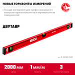 ЗУБР ДВУТАВР, 2000 мм, двутавровый, уровень с усиленным профилем (4-34583-200)