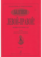 Левой — правой. Марши в детском саду. Пособие для музыкальных руководителей детских дошкольных учреждений