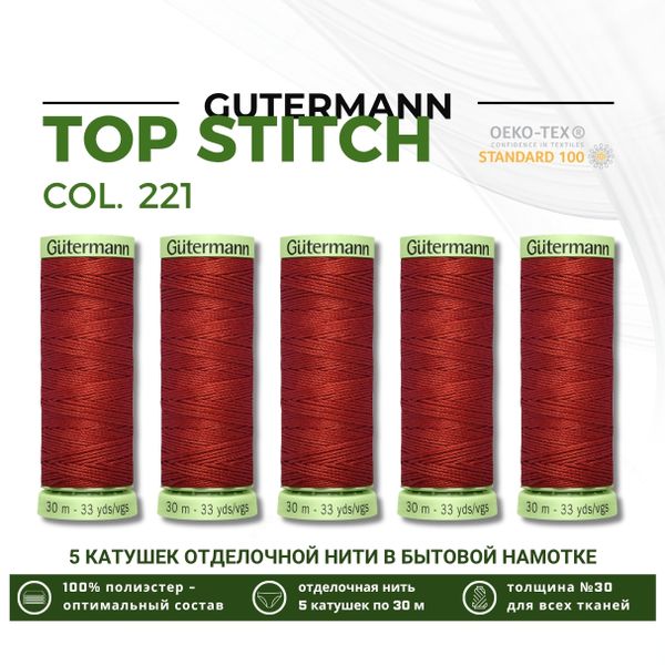 Нитки отделочные Gutermann Top Stitch 30 (30 метров), 5 кат. | 221 красно-терракотовый