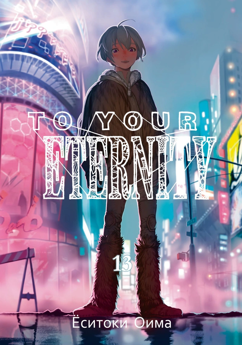 To Your Eternity. Том 13