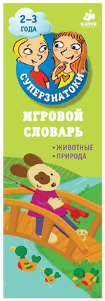 Суперзнатоки 2-3 года. Игровой словарь. Животные. Природа