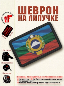 Шеврон на липучке "Флаг и Герб КЧР развивается" dtf