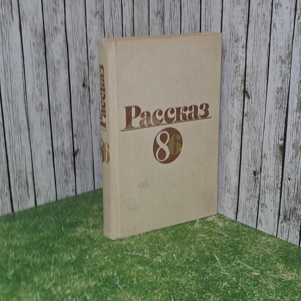 Книга "Рассказ - 86"