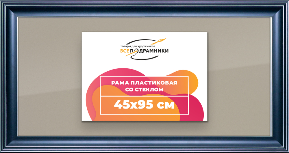 Рамка 45x95 для постера и фотографий