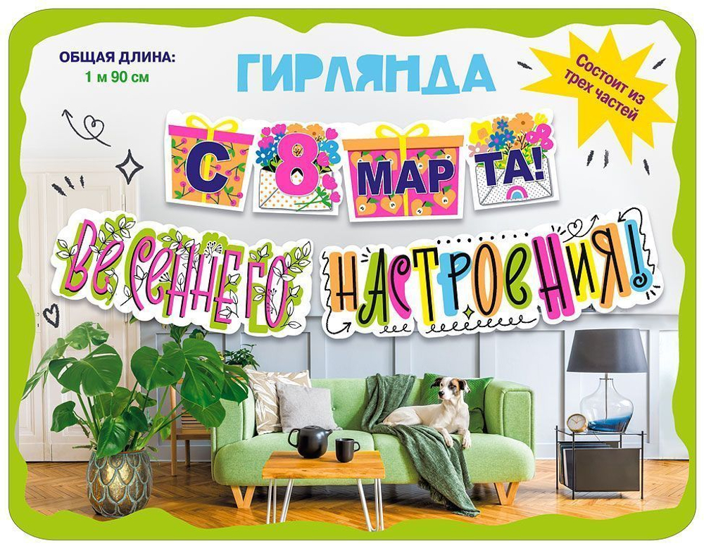 Гирлянда "С 8 Марта! Весеннего настроения!" 190 см