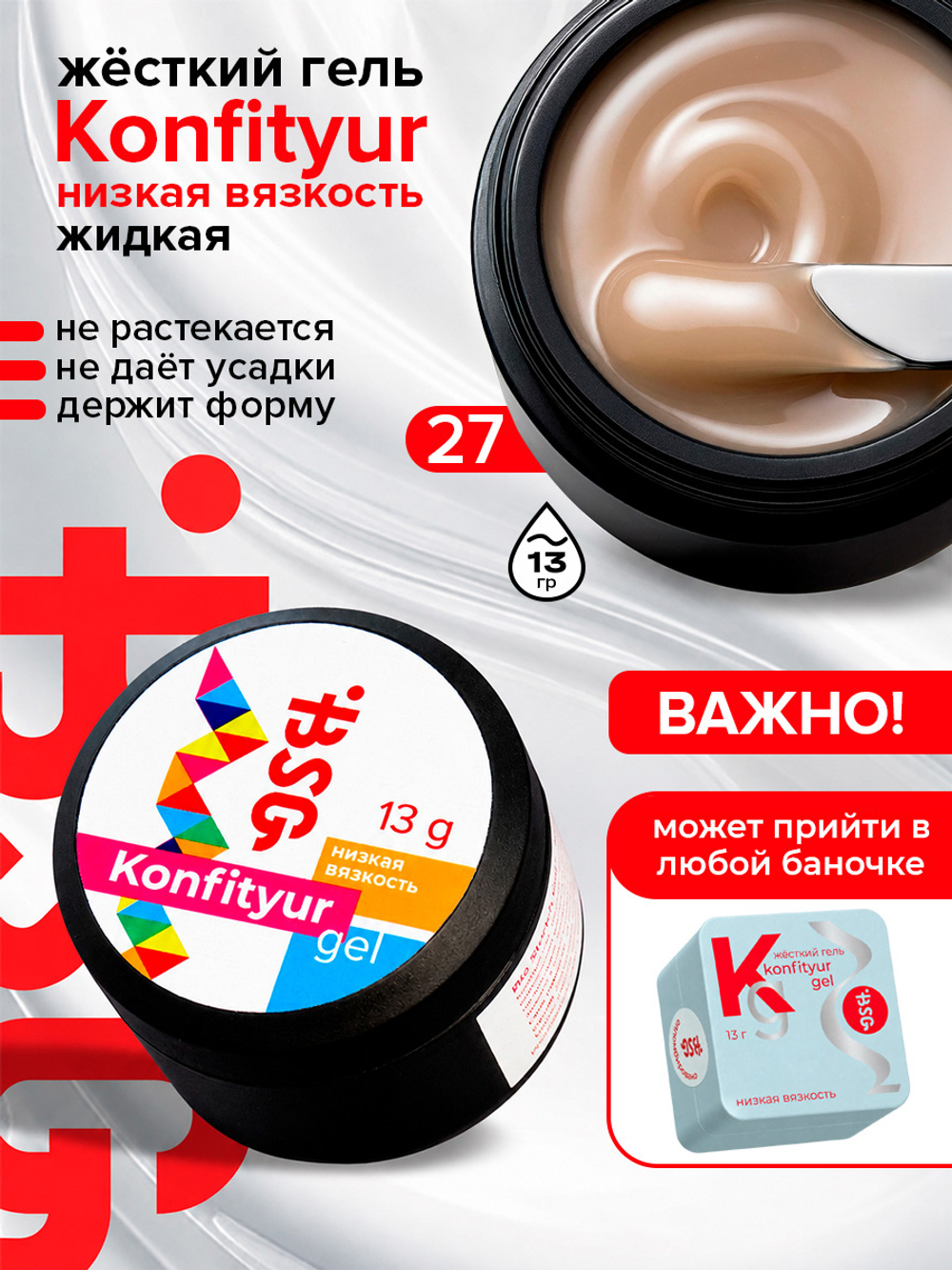 BSG Жёсткий гель для наращивания Konfityur НИЗКАЯ ВЯЗКОСТЬ №27 (13 г)