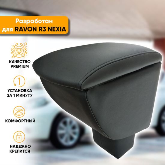 Подлокотник Ravon R3 Nexia (2015-наст. время) из экокожи