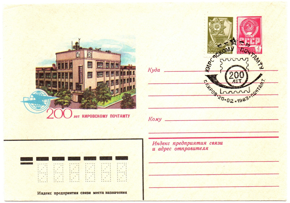 Конверт Киров 200 лет Почтамту. Редкий 1983 г. XF