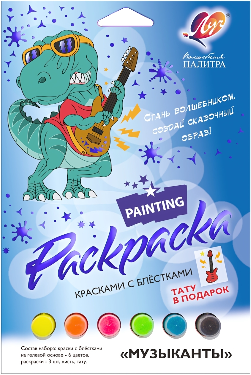 Набор красок с блестками с раскрасками «Музыканты» (Луч)