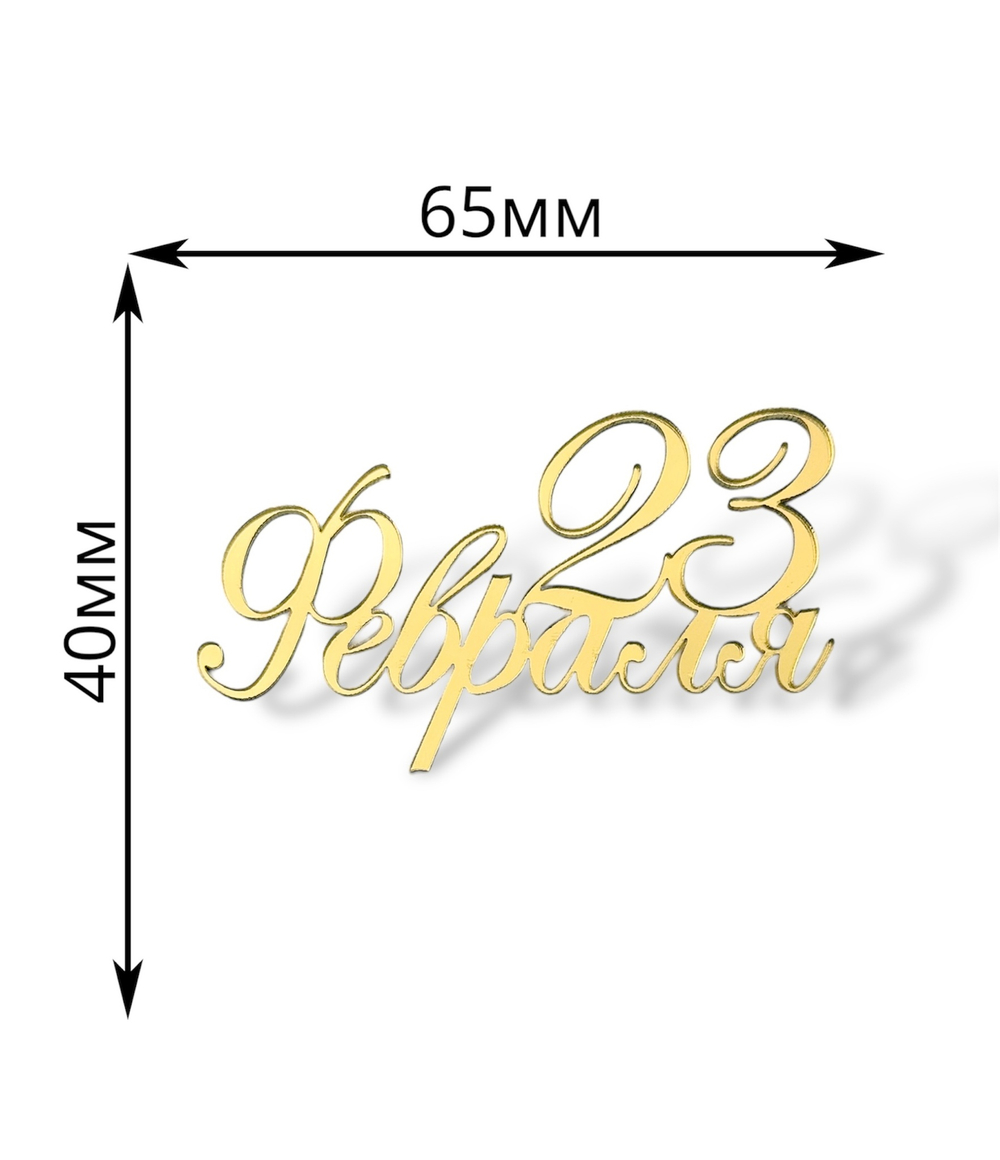 Топпер Мини надпись  "С  23 Февраля" №7  (2шт в упак) акрил