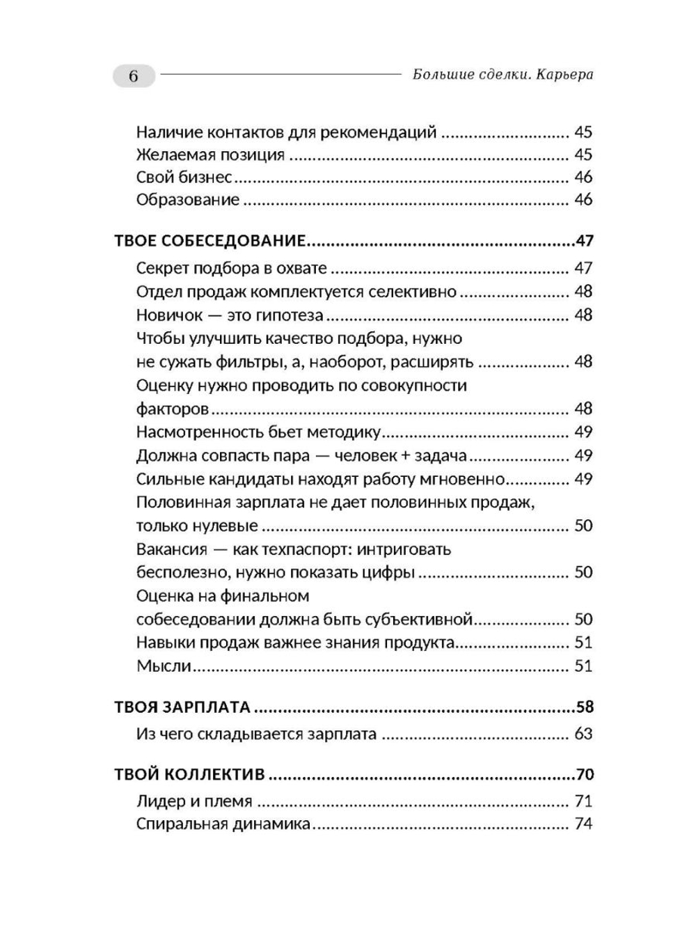 Большие сделки. Карьера