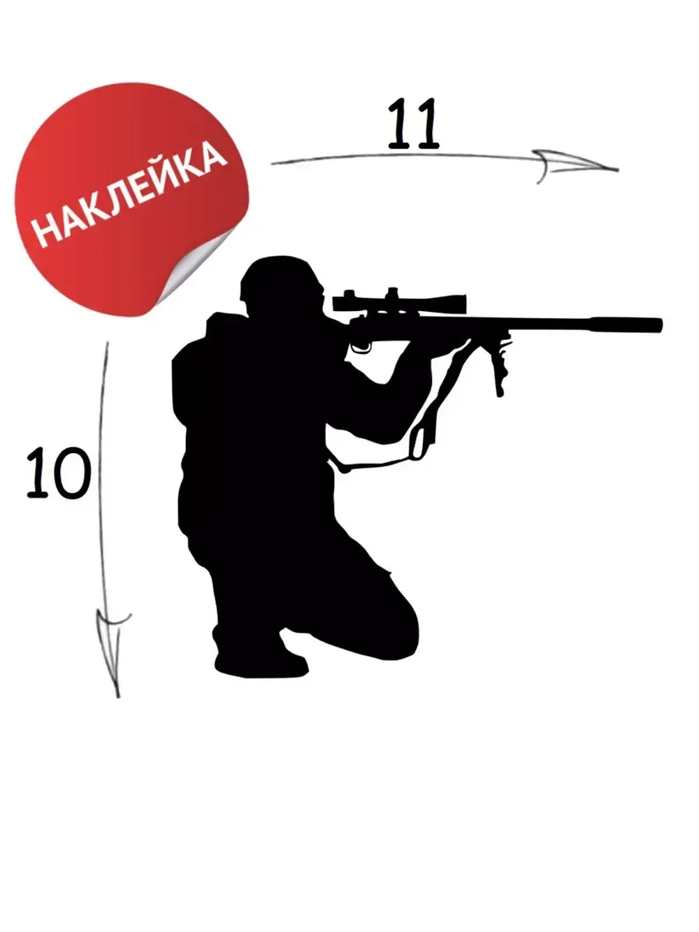 Наклейка "Стрелок" 11х10