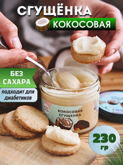 Кокосовая сгущенка, Настин Сластин, 230 г, без сахара, кокосовая паста, урбеч, растительная сгущенка