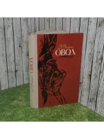 Овод.1978 г.и. Войнич Этель Лилиан