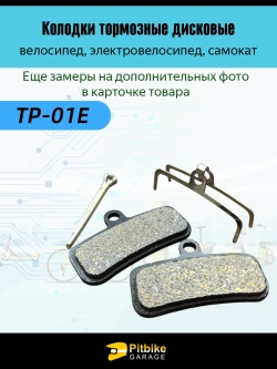 P-- Bt0 K0 Тормозные колодки для велосипеда и электросамоката TP-01E