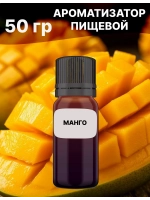 Ароматизатор пищевой Манго 50 гр