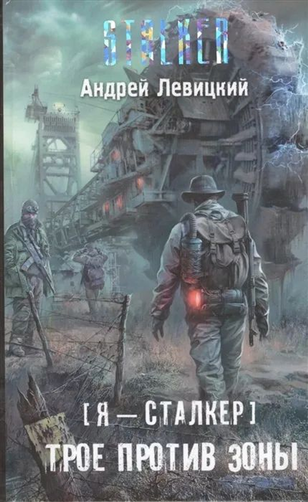 Я - сталкер . Трое против зоны. STALKER.