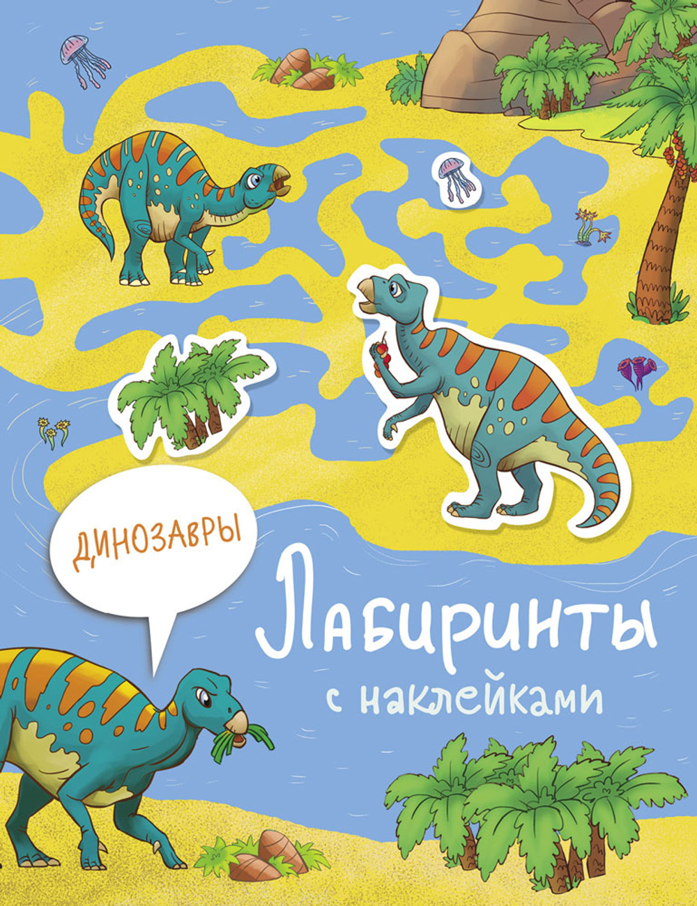 Лабиринты с наклейками