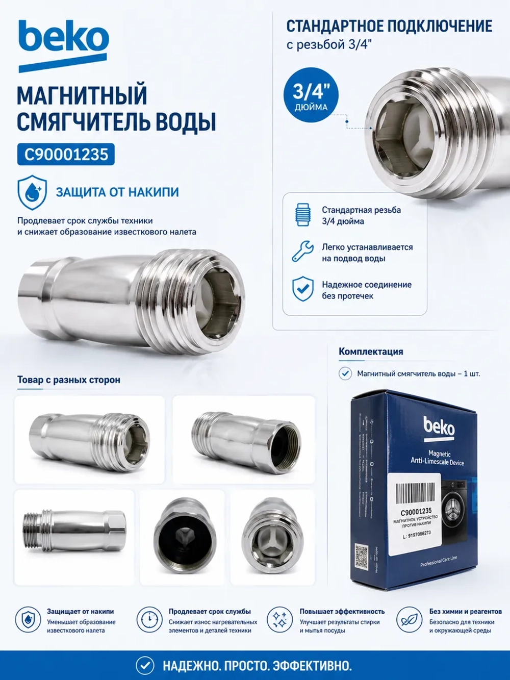 Магнитный смягчитель воды Beko - C90001235