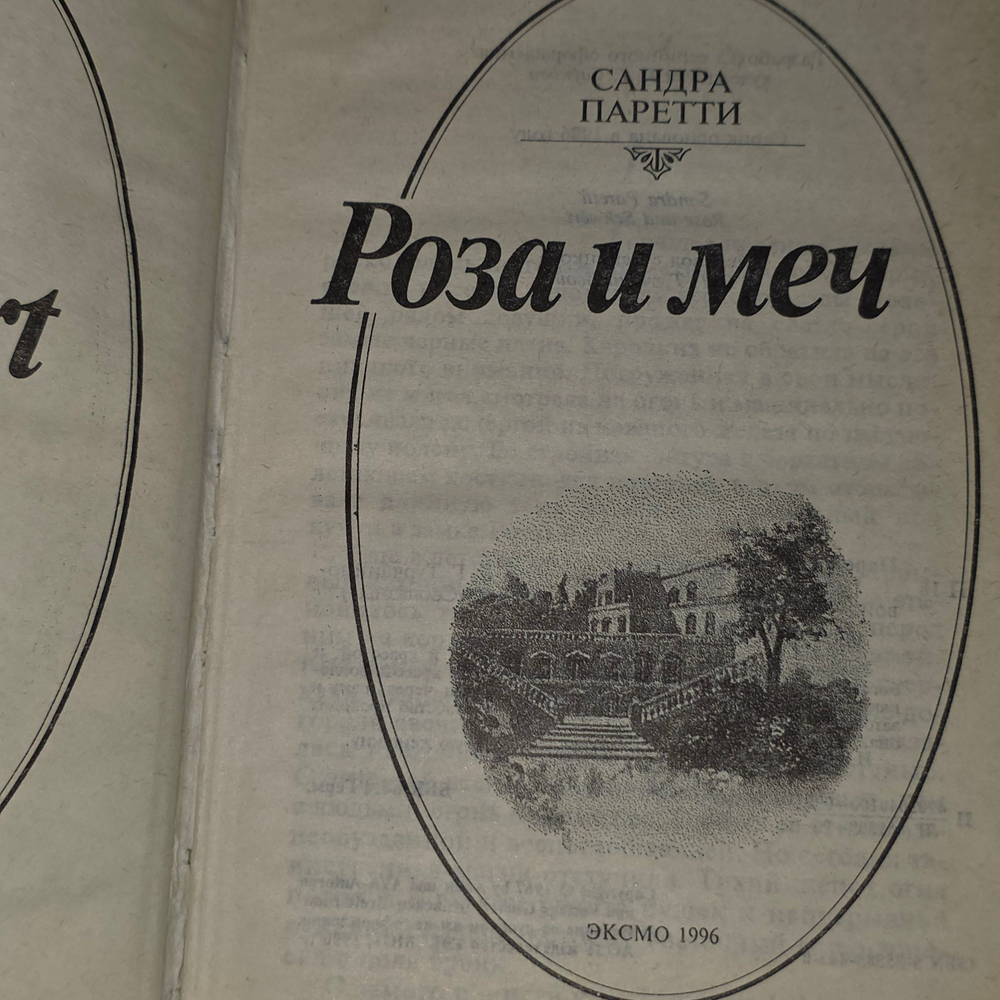 Сандра Паретти. Роза и меч