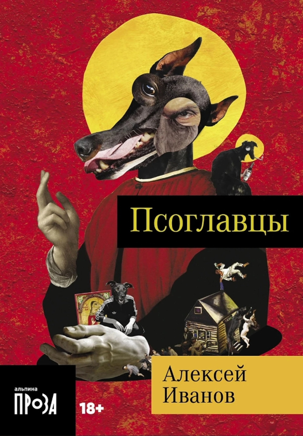 Псоглавцы