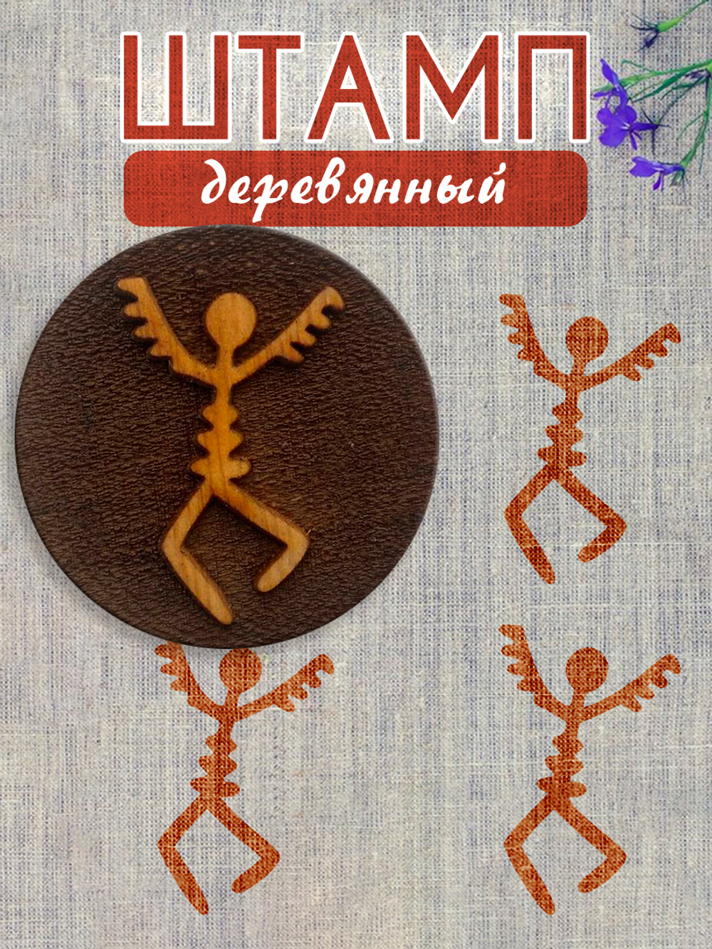 Деревянный штамп 228