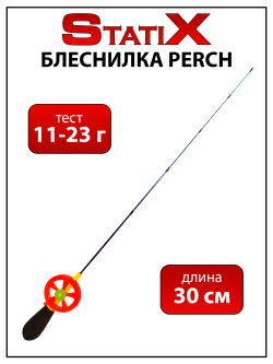 Зимняя удочка (блеснилка) StatiX Perch 30 см 11-23 г