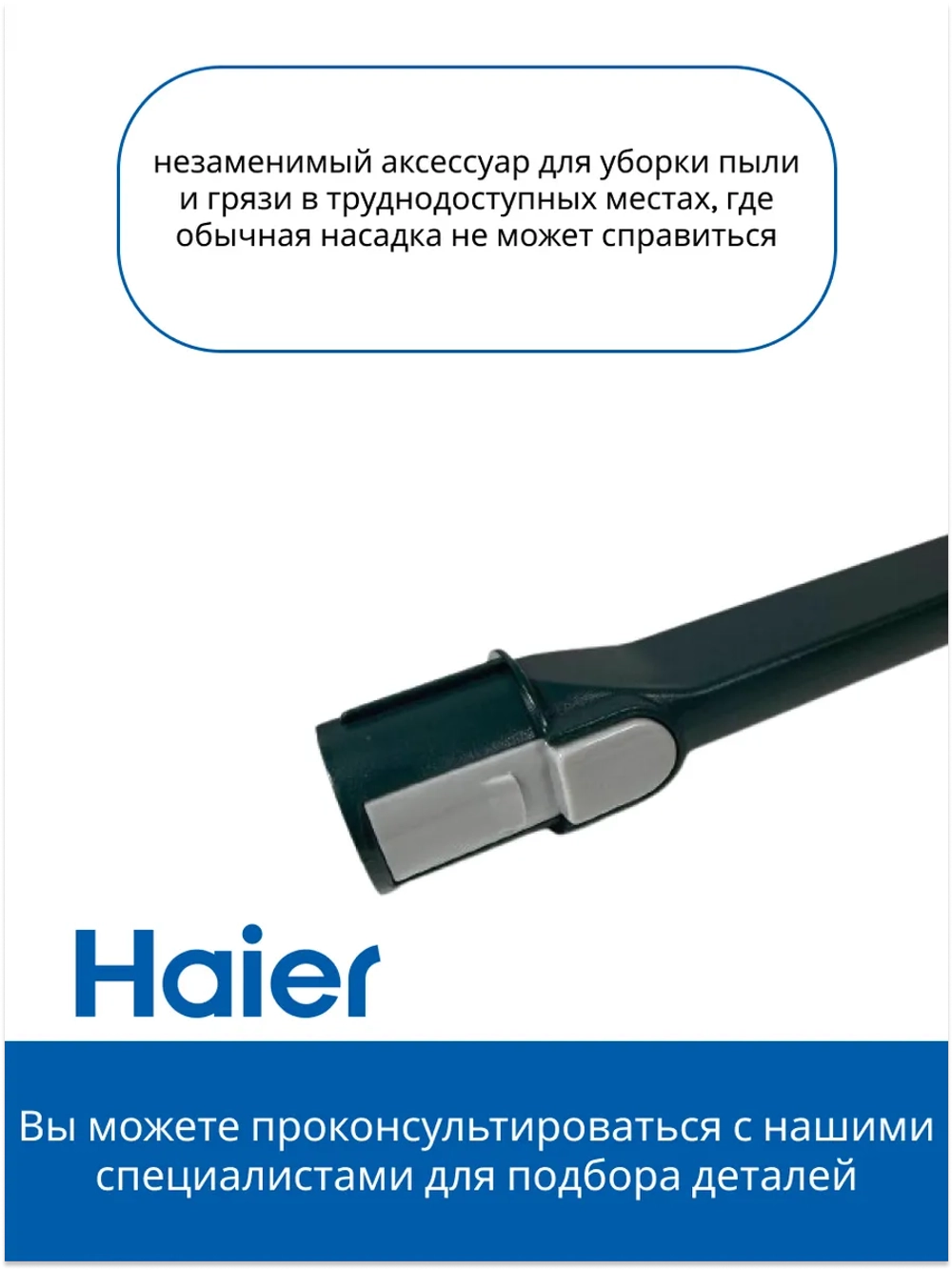 Щелевая насадка 0530080064 (0530080044) Haier