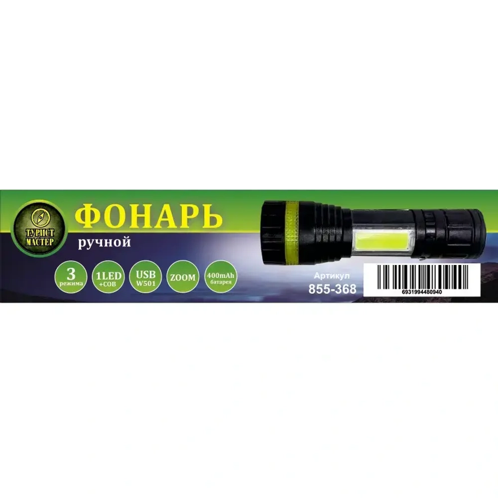 Фонарь ручной 3 режима 1LED+COB Zoom, аккумуляторная батарея 400mAh USB W501