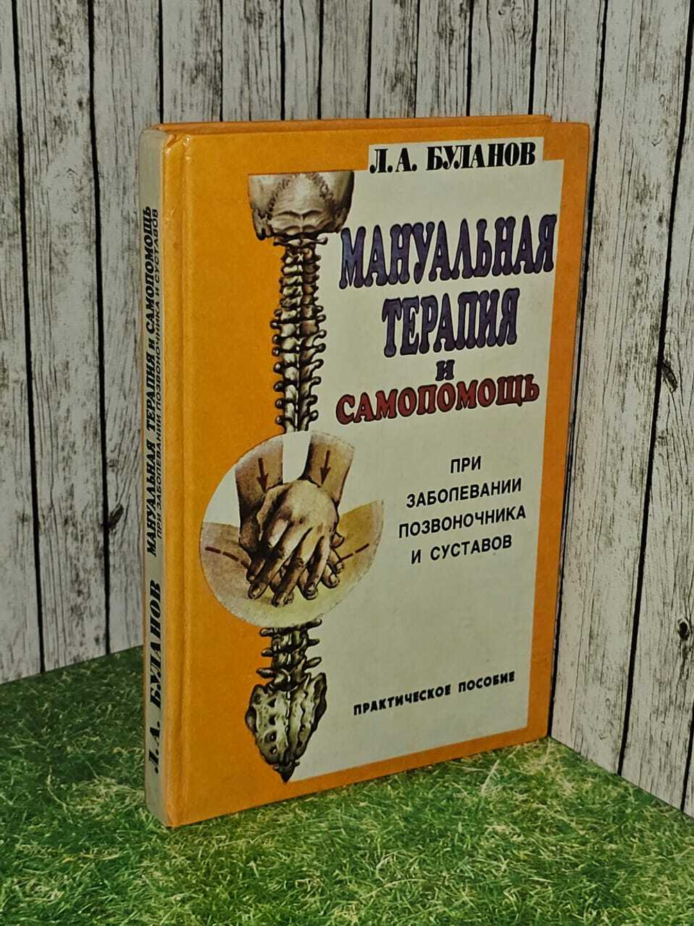 Мануальная терапия и самопомощь при заболевании позвоночника и суставов. Буланов Леонид Алексеевич