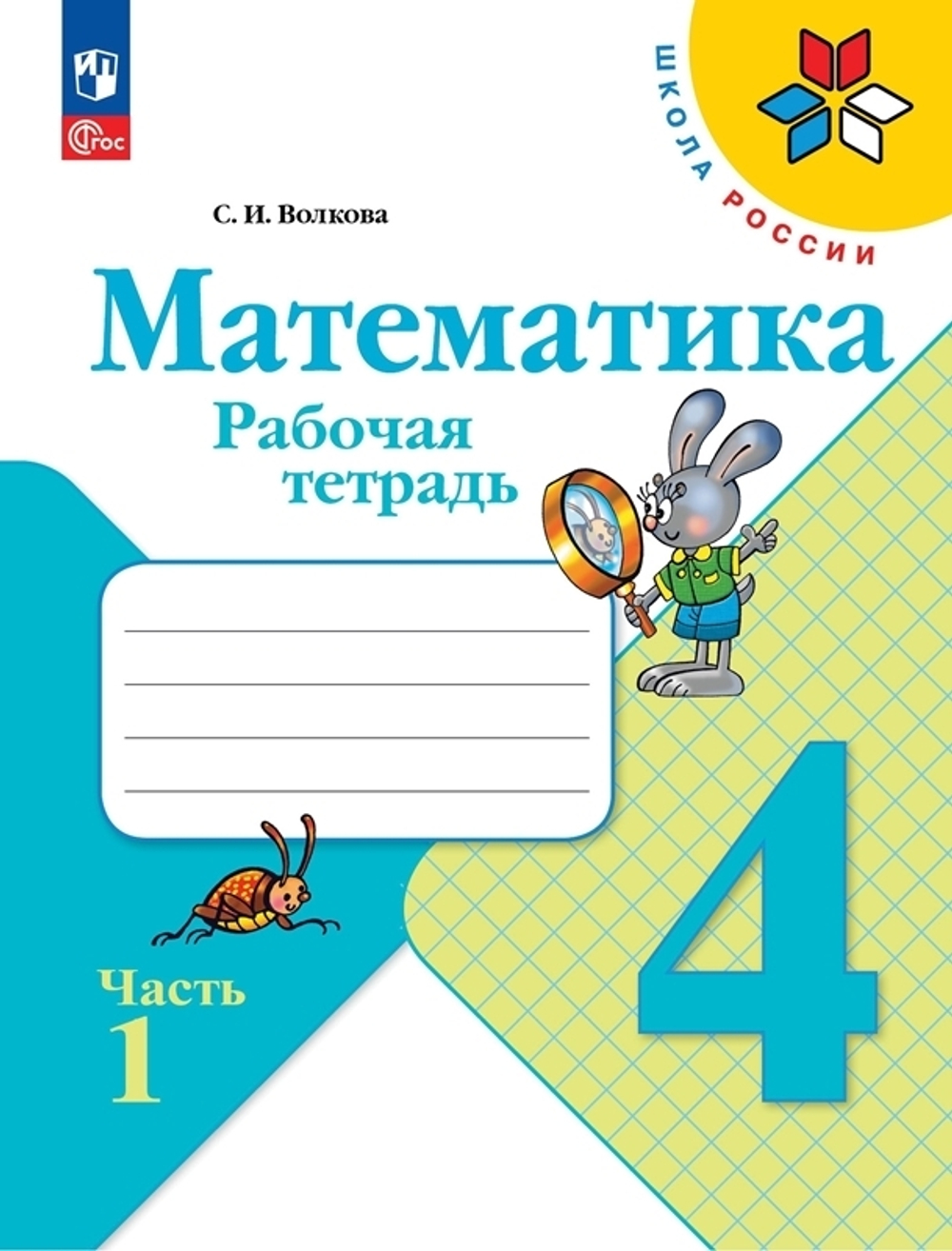 Моро М.И.Волкова С.И.(ФГОС) Математика 4 кл. Рабочая тетрадь Часть 1