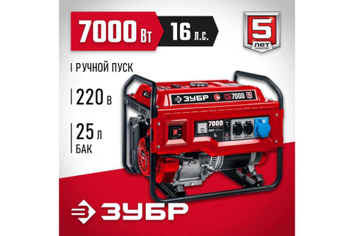 Бензиновый генератор ЗУБР 7000 Вт СБ-7000