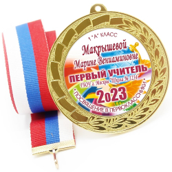 Медаль именная 70 мм "Посвящение в первоклассники". Металл Арт. 4612 Медаль и лента триколор