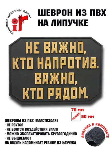 Шеврон на липучке Не важно кто напротив