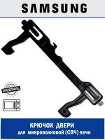 Крючок дверцы DE64-02970A Samsung