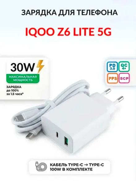 Зарядка для телефона iQOO Z6 Lite 5G