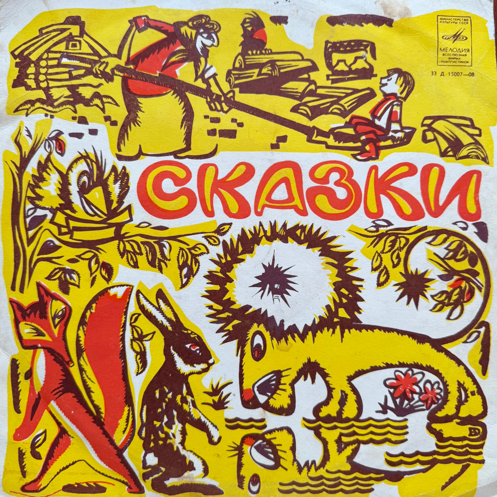 Виниловая пластинка Сказки - Ивашечка (Мелодия) 10"