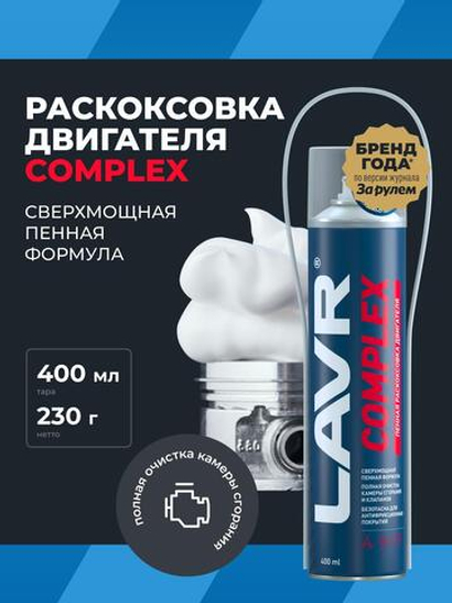 Жидкость для раскоксовки двс Lavr Complex пенная 400 мл Ln2510