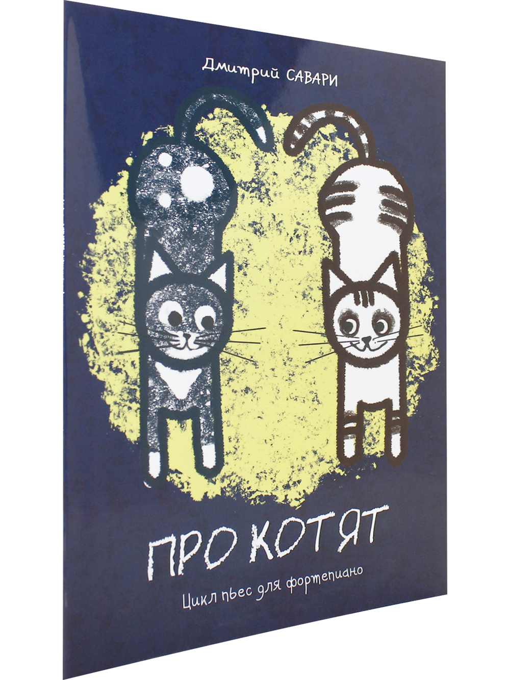 Про котят. Цикл пьес для ф-но. Для ДМШ
