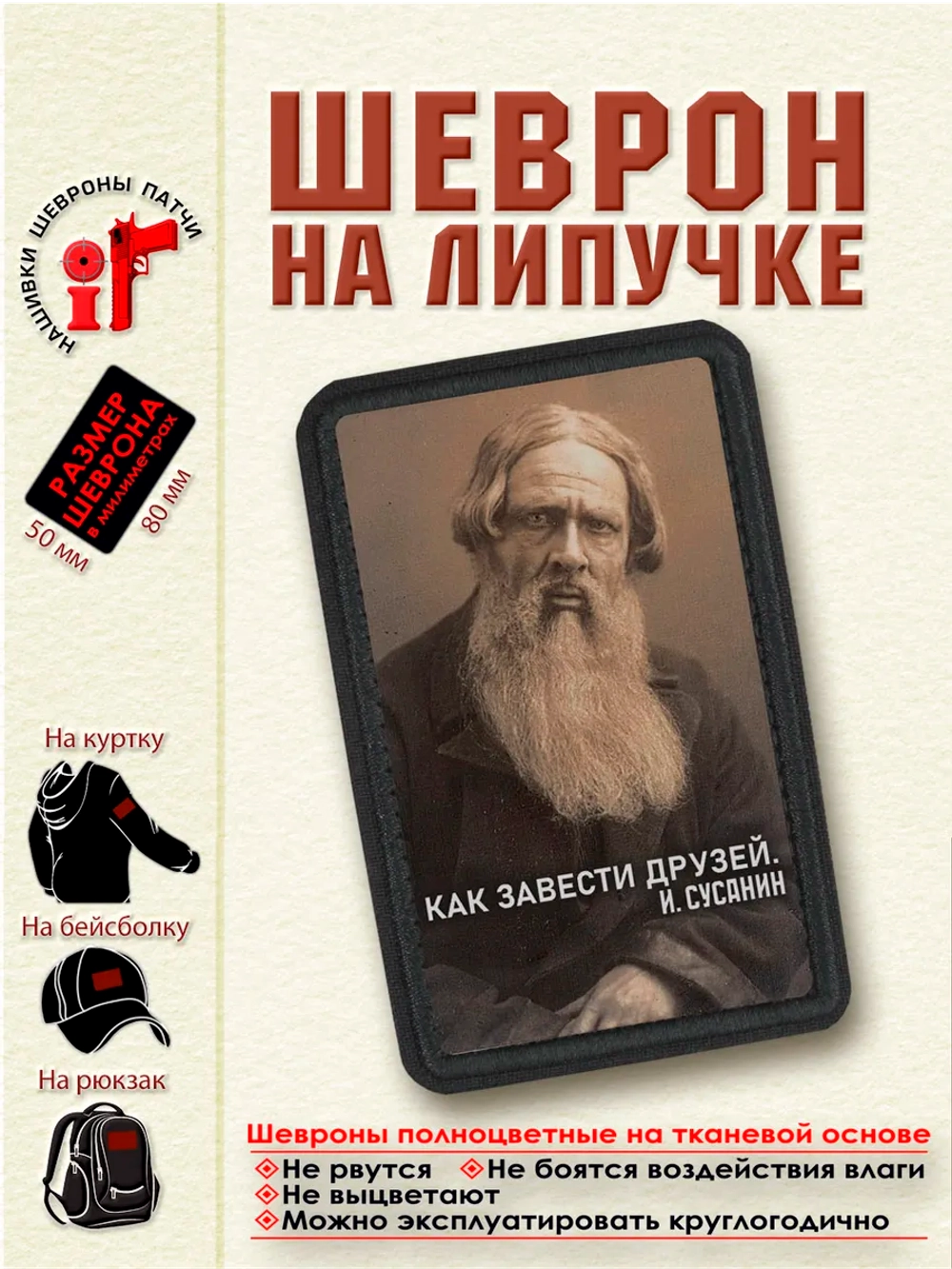 Шеврон на липучке "Как завести друзей. И.Сусанин" dtf