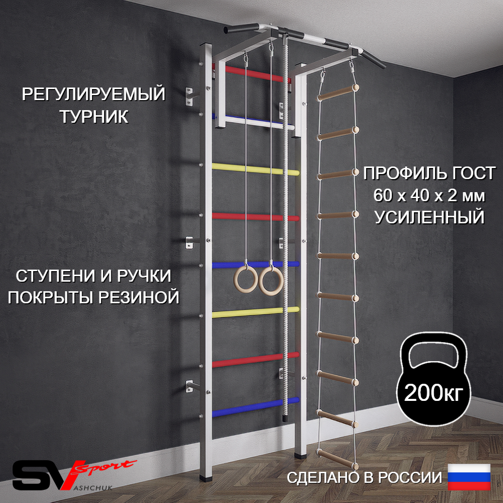 Шведская стенка Sv Sport (Турник стандарт/Канат/Кольца/Лестница)