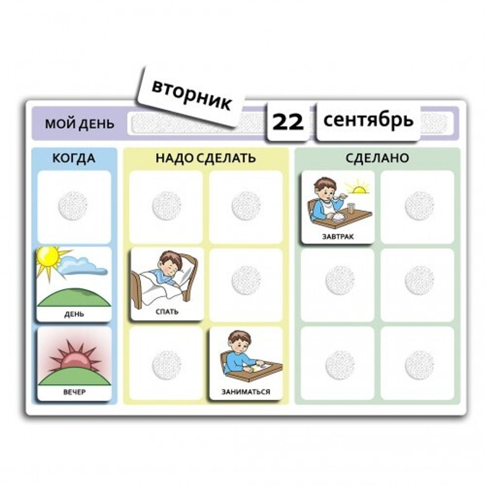 Визуальное расписание Мой день (без карточек ПЕКС)