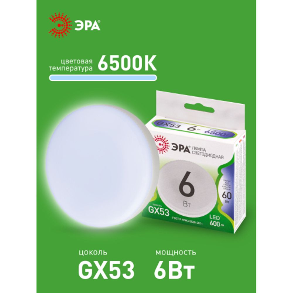 Лампа светодиодная ЭРА GREEN LINE LED GX-6W-865-GX53 GL 6Вт таблетка холодный свет GX53 | Лампы cветодиодные Плоские (GX)