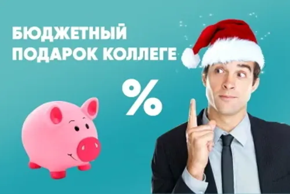 Идеи подарков коллегам на Новый год Идеи подарков коллегам на Новый год