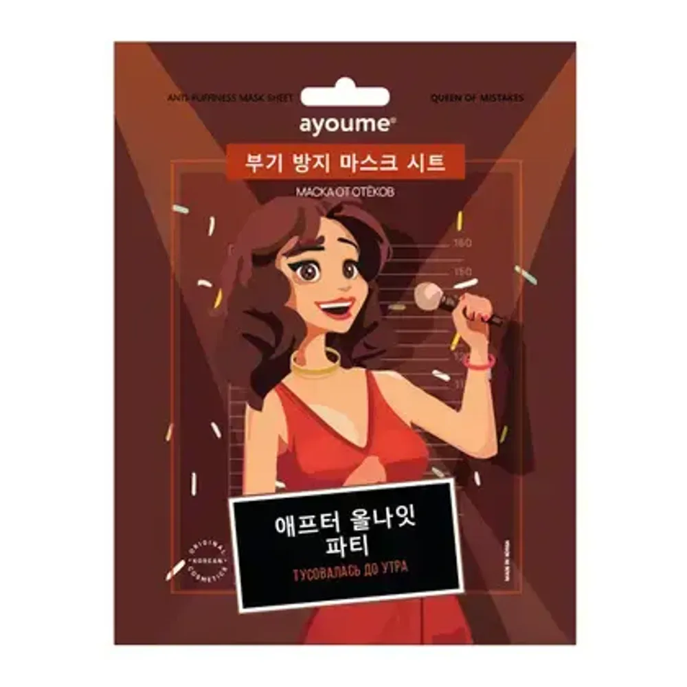 Тканевая маска от отеков "Тусовалась до утра" AYOUME Queen of mistakes Anti-puffiness Mask Sheet 23ml
