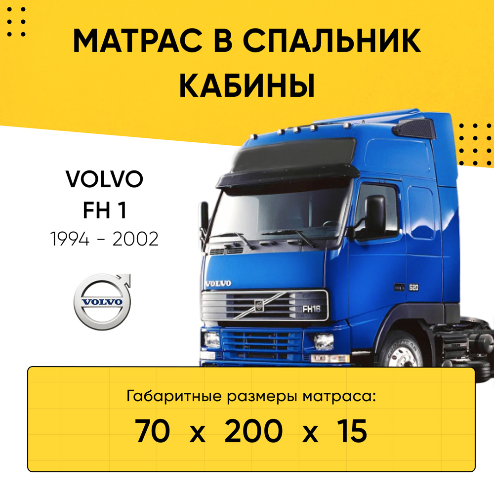Матрас в спальник кабины VOLVO FH 1 1994-2002 (70x200x15)