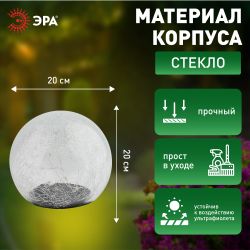 Светильник уличный ЭРА ERASF08-25 Шар на солнечной батарее 20 LED 20 cм | Садовые декоративные светильники