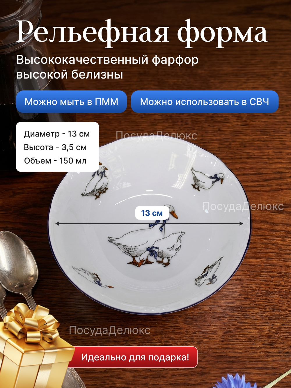 Салатник круглый "Bernadotte" "Гуси" 13 см 200 мл