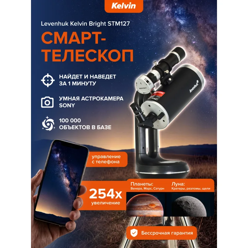 Смарт-телескоп Levenhuk Kelvin Bright STM127 - рекламный баннер с характеристиками и смартфоном