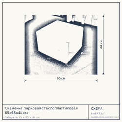 Схема с габаритами: Скамейка парковая стеклопластиковая 65х65х44 см